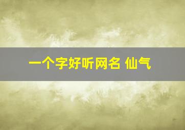 一个字好听网名 仙气